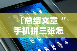 【总结文章“手机拼三张怎么才会赢最新版更新内容”通用版下载教程！