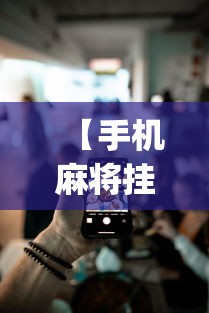 【手机麻将挂】微乐小程序必赢辅助器免费安装下载?_游戏_玩家_工具 【手机麻将挂】微乐小程序必赢辅助器免费安装下载?_游戏_玩家_工具