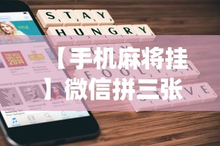 【手机麻将挂】微信拼三张正版挂一天一结(详细透视开挂教程) 【手机麻将挂】微信拼三张正版挂一天一结(详细透视开挂教程)