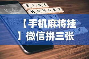 【手机麻将挂】微信拼三张正版挂一天一结(详细透视开挂教程) 【手机麻将挂】微信拼三张正版挂一天一结(详细透视开挂教程)