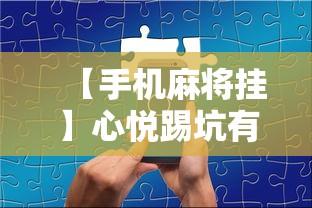 【手机麻将挂】心悦踢坑有没有挂”开挂辅助软件教程