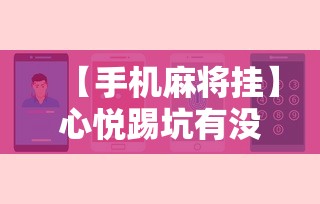 【手机麻将挂】心悦踢坑有没有挂	”开挂辅助软件教程