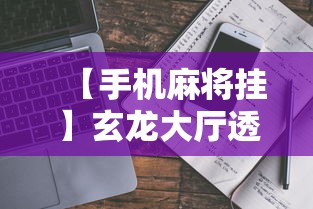 【手机麻将挂】玄龙大厅透视辅助到哪里购买”事实上确实有挂