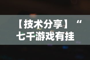 【技术分享】“七千游戏有挂吗”最新辅助详细教程