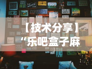 【技术分享】“乐吧盒子麻将挂最新版本更新内容下载”开挂(透视)辅助教程