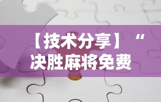 【技术分享】“决胜麻将免费挂”分享辅助外挂教程
