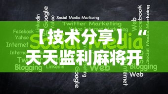 【技术分享】“天天监利麻将开挂教程2023最新版安装”开挂辅助脚本+详细