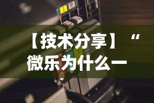 【技术分享】“微乐为什么一直输(辅助外挂+教程) 【技术分享】“微乐为什么一直输(辅助外挂+教程)