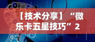 【技术分享】“微乐卡五星技巧”2025开挂教程步骤