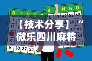 【技术分享】“微乐四川麻将怎么打会赢”辅助神器插件下载