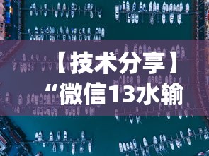 【技术分享】“微信13水输赢和网络连接方法详解	”作弊(透视)透视辅助