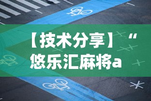 【技术分享】“悠乐汇麻将app怎么开挂	”附开挂脚本详细步骤