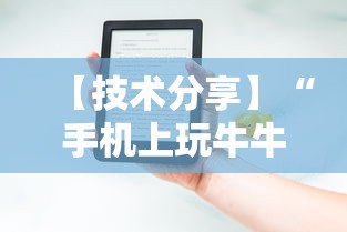 【技术分享】“手机上玩牛牛能赢钱的是哪个？”开挂辅助详细步骤