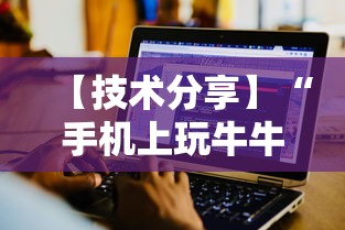 【技术分享】“手机上玩牛牛能赢钱的是哪个？”开挂辅助详细步骤
