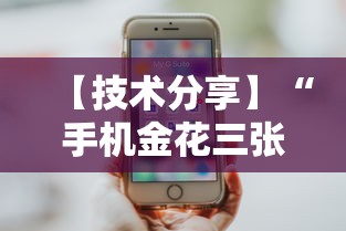 【技术分享】“手机金花三张牌赢钱”开挂辅助脚本+详细开挂安装教程