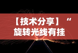 【技术分享】“旋转光线有挂吗	”开挂辅助软件教程