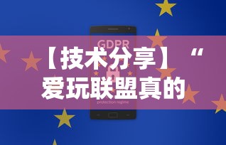 【技术分享】“爱玩联盟真的有挂吗	”有挂详细开挂教程