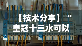 【技术分享】“皇冠十三水可以开挂吗”详细分享装挂步骤教程