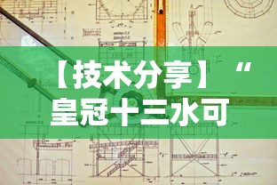 【技术分享】“皇冠十三水可以开挂吗”详细分享装挂步骤教程