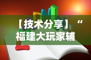 【技术分享】“福建大玩家辅助器”真实开挂技巧分享