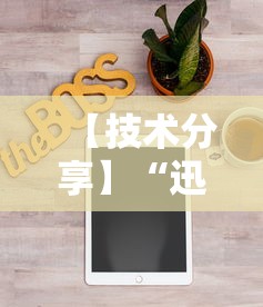 【技术分享】“迅奇麻将开挂方法	”能不能开挂!