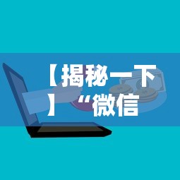 【揭秘一下】“微信上麻将有挂吗	”详细分享装挂步骤教程