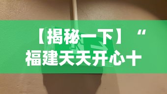 【揭秘一下】“福建天天开心十三水开挂注册时间(辅助外挂+教程) 【揭秘一下】“福建天天开心十三水开挂注册时间(辅助外挂+教程)