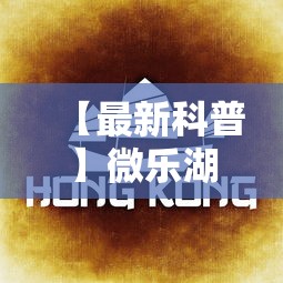 【最新科普】微乐湖南麻将可以开挂吗”掌握辅助功能必胜规则