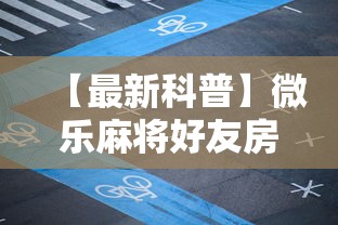 【最新科普】微乐麻将好友房可以开挂吗”确实可以使用辅助
