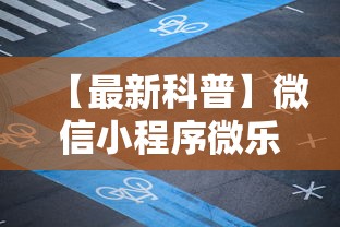 【最新科普】微信小程序微乐麻将有规律吗	”详细辅助教程分享