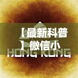 【最新科普】微信小程序微乐麻将有规律吗”详细辅助教程分享
