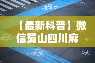 【最新科普】微信蜀山四川麻将必赢神器”开挂科技辅助神器手机