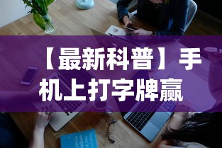 【最新科普】手机上打字牌赢钱软件	”(果然有透视挂)