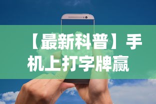 【最新科普】手机上打字牌赢钱软件	”(果然有透视挂)