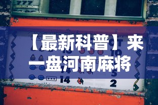 【最新科普】来一盘河南麻将游戏怎么能赢	”-玩家曝光开挂流程