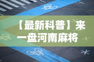 【最新科普】来一盘河南麻将游戏怎么能赢”-玩家曝光开挂流程