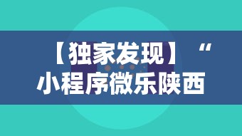 【独家发现】“小程序微乐陕西三代辅助软件”-原来有挂