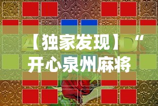 【独家发现】“开心泉州麻将可以开挂吗”(果然有透视挂)