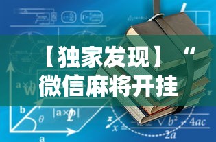 【独家发现】“微信麻将开挂工具	”最新辅助详细教程