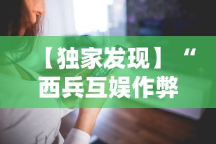 【独家发现】“西兵互娱作弊软件”科技辅助神器手机版教程