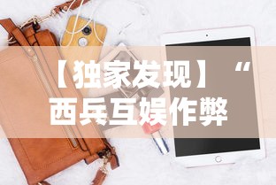 【独家发现】“西兵互娱作弊软件	”科技辅助神器手机版教程