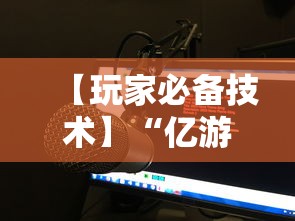 【玩家必备技术】“亿游十三道有没有挂	”有挂详细开挂教程