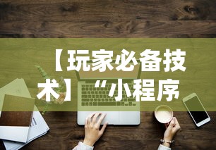 【玩家必备技术】“小程序的麻将技巧”详细开挂教程