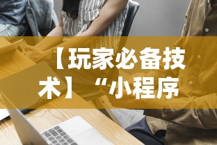 【玩家必备技术】“小程序的麻将技巧	”详细开挂教程