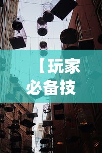 【玩家必备技术】“新道游透视挂免费{透视辅助}全揭秘 【玩家必备技术】“新道游透视挂免费{透视辅助}全揭秘