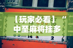 【玩家必看】“中至麻将挂多少钱”详细分享装挂步骤