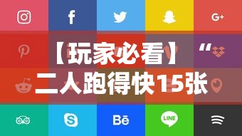 【玩家必看】“二人跑得快15张技巧”详细分享装挂步骤教程