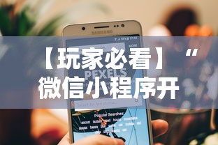 【玩家必看】“微信小程序开心十三张怎么提高胜率	”-详细教程