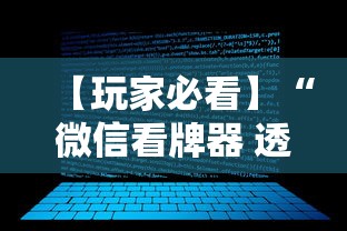【玩家必看】“微信看牌器 透视”开挂辅助脚本+详细