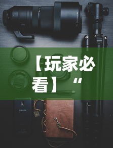 【玩家必看】“手机万能开挂神器	”真实开挂技巧分享